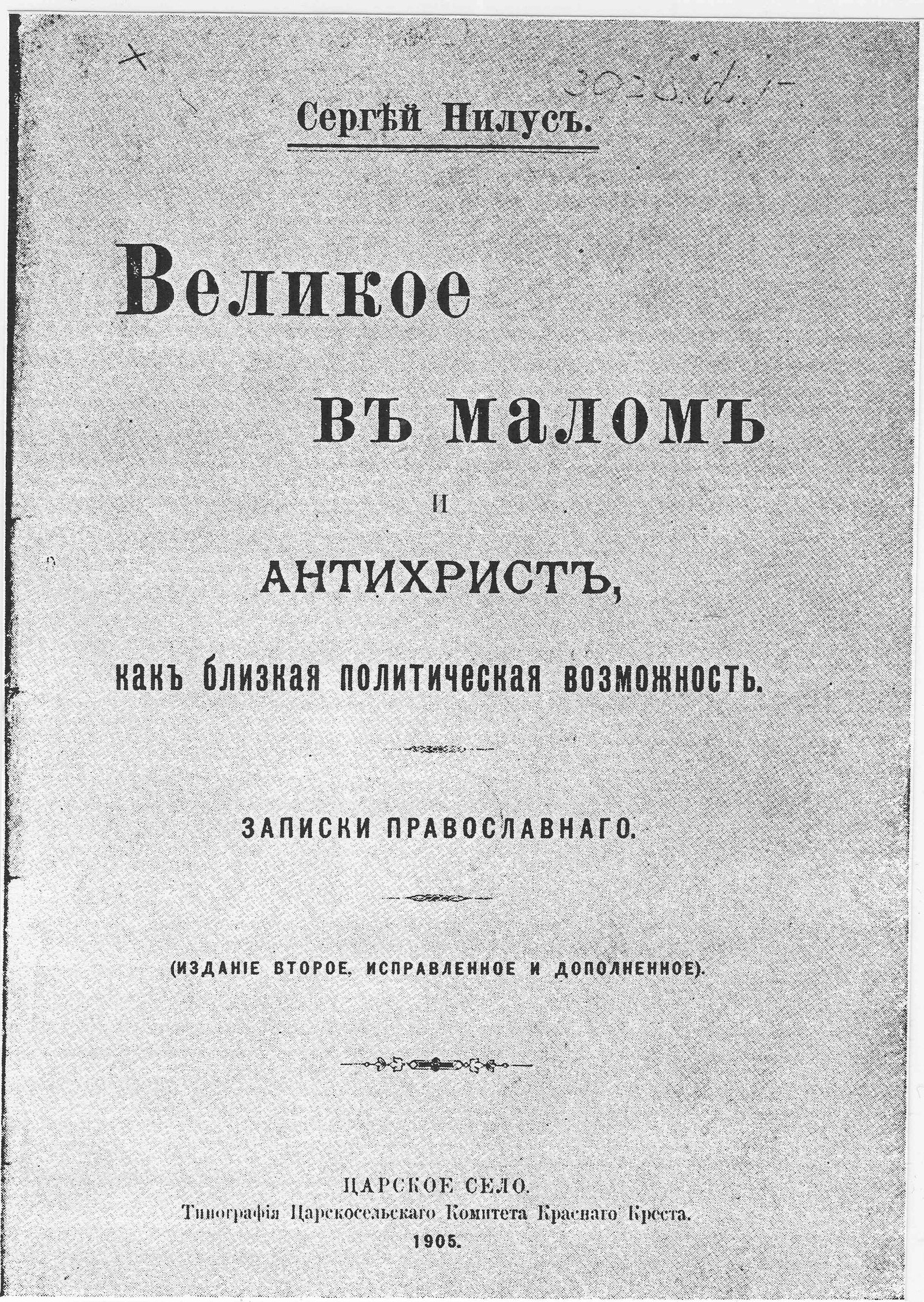The title page of Sergei Nilus's 1905 book, the appendix to which carried the Protocols of the Elders of Zion into wide circulation.